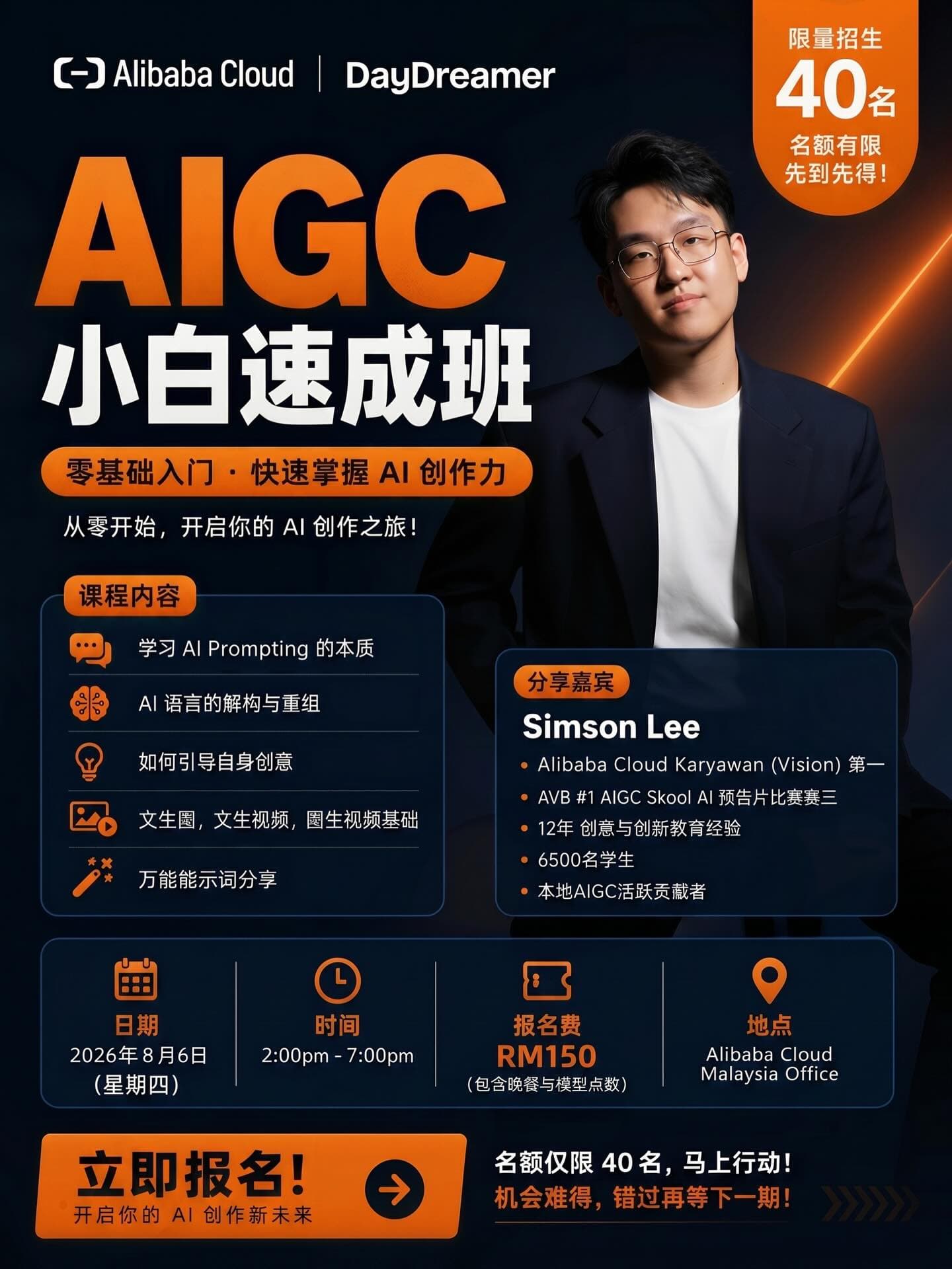 AIGC 小白速成班工作坊海报，Alibaba Cloud × DayDreamer 联合品牌——由 Simson Lee 主讲的零基础 AI 创作速成班，2026 年 8 月 6 日下午 2 点至 7 点，在 Alibaba Cloud Malaysia 办公室，RM150，限额 40 位。